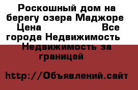 Роскошный дом на берегу озера Маджоре › Цена ­ 240 339 000 - Все города Недвижимость » Недвижимость за границей   